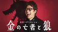 新感覚マネーゲームリアリティショー「金の亡者と狼」、Leminoにて独占配信開始　予想正解者にdポイントプレゼントも