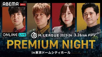 「Mリーグ」PVイベント<スーパープレミアムナイトin東京ドームシティホール>生配信決定