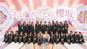 櫻坂46の冠番組「そこ曲がったら、櫻坂？」Leminoで見逃し配信＆オリジナル特番の独占配信が決定
