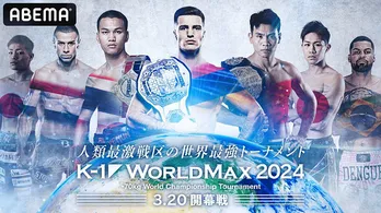 ABEMA、K-1との配信契約を発表、日本大会すべて生中継決定 3月20日「K-1 WORLD MAX」国立代々木競技場第一体育館大会から
