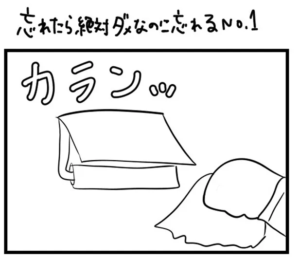 「“社不ドル”ハピラキ日記」(7)より　「忘れたら絶対ダメなのに忘れるNo.1」1