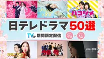 人気の日テレドラマ50作品以上がTVerで無料配信