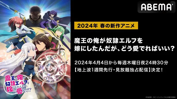 新作春アニメ「魔王の俺が奴隷エルフを嫁にしたんだが、どう愛でれば