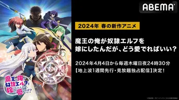 新作春アニメ「魔王の俺が奴隷エルフを嫁にしたんだが、どう愛でればいい?。」ABEMAにて地上波1週間先行、見放題独占配信決定
