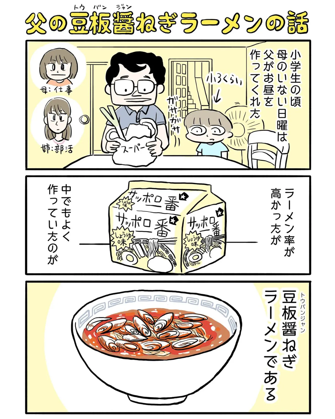 『父の豆板醤ねぎラーメンの話』(1／6)