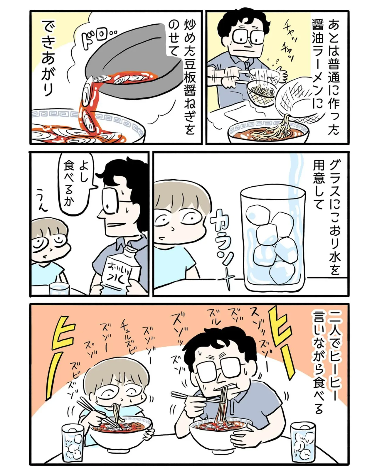 『父の豆板醤ねぎラーメンの話』(3／6)