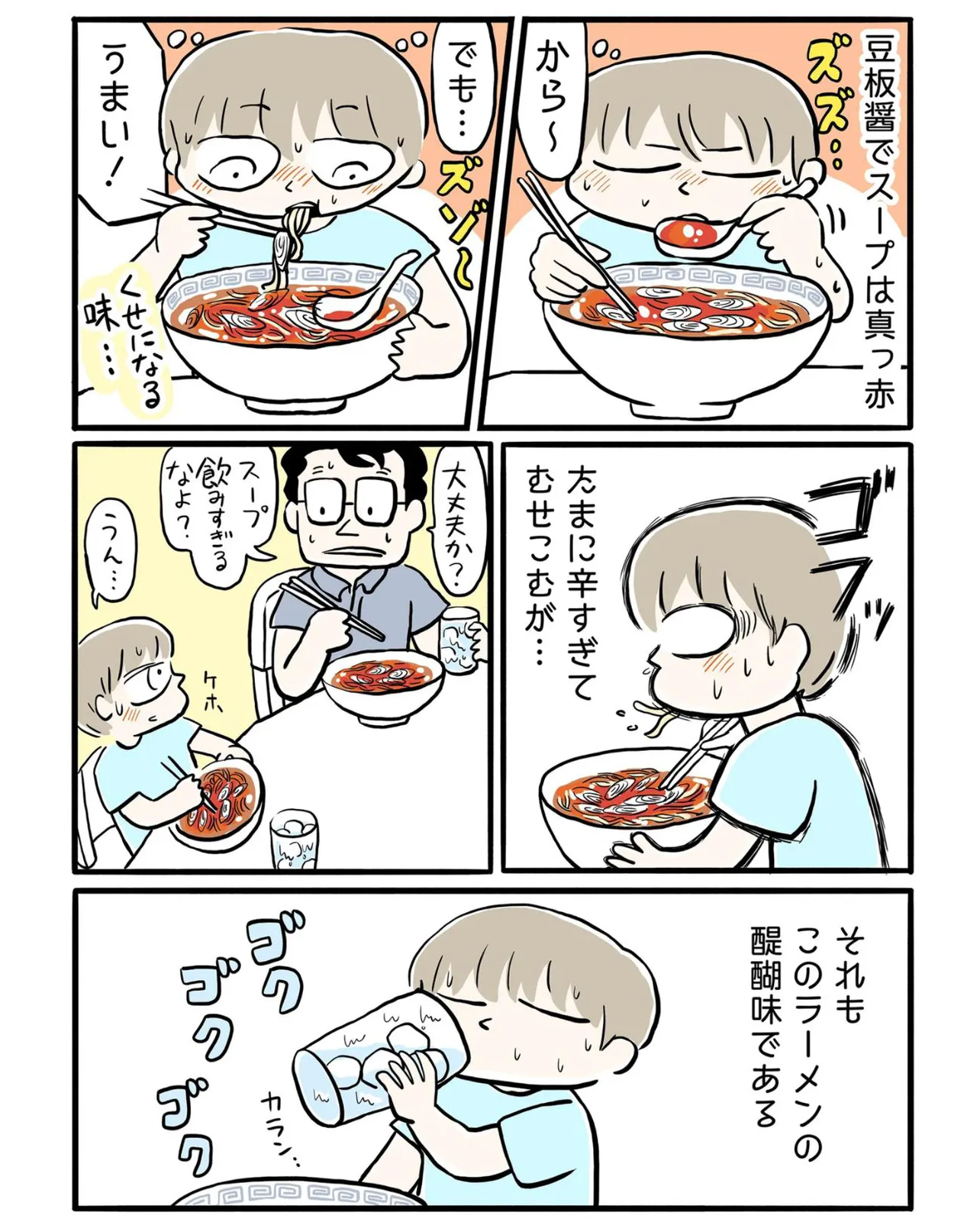 『父の豆板醤ねぎラーメンの話』(4／6)