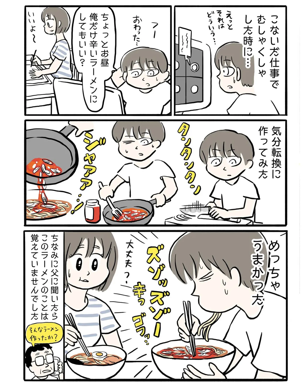 『父の豆板醤ねぎラーメンの話』(6／6)