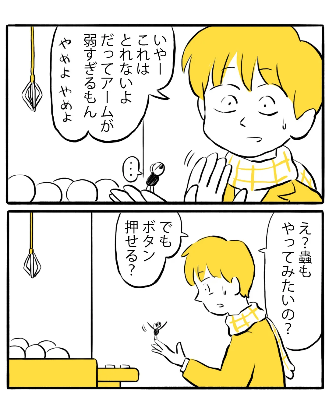 『蟲とゲーセンに行く男の話』(3／4)