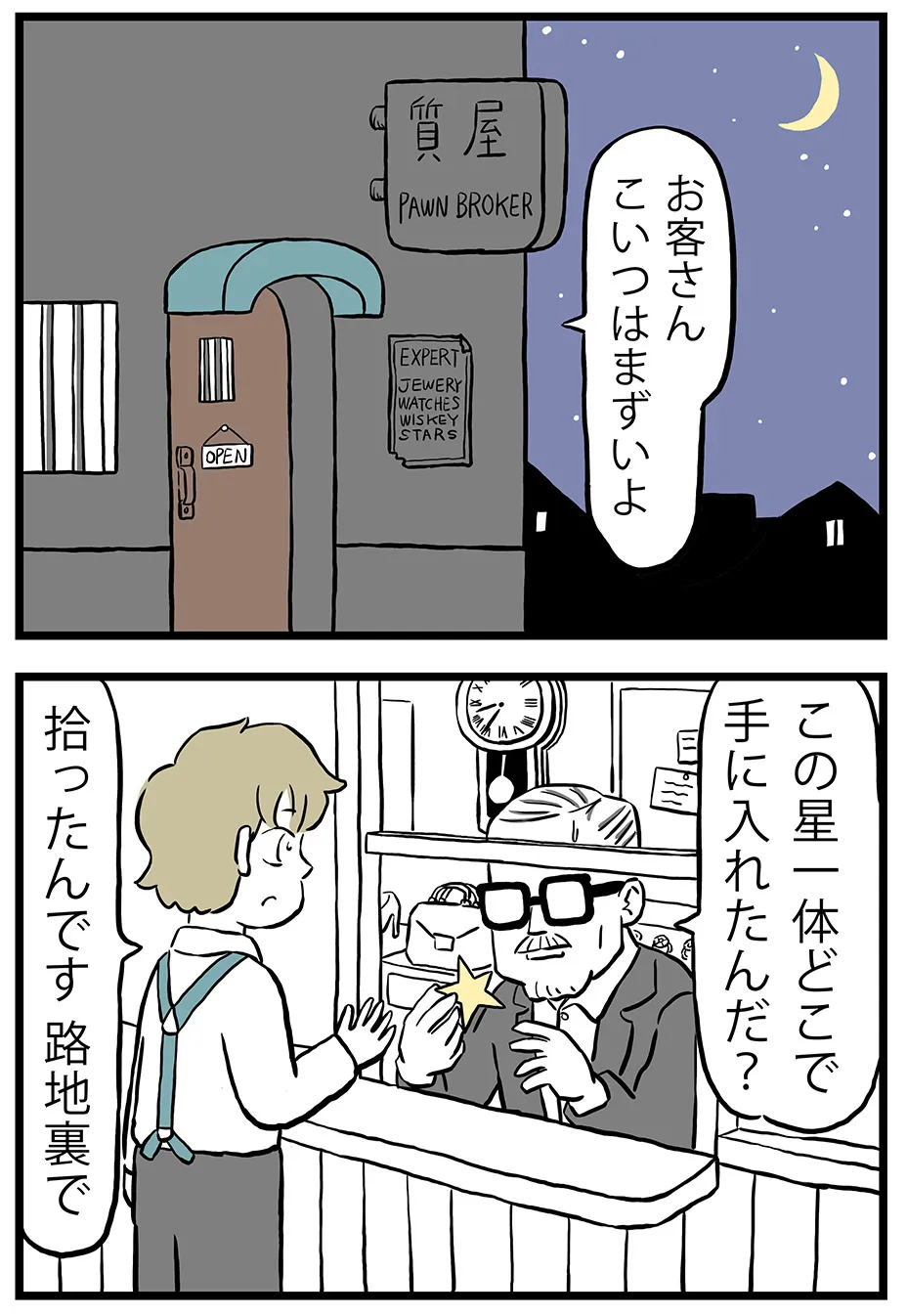 『星を拾った話』(1／4)