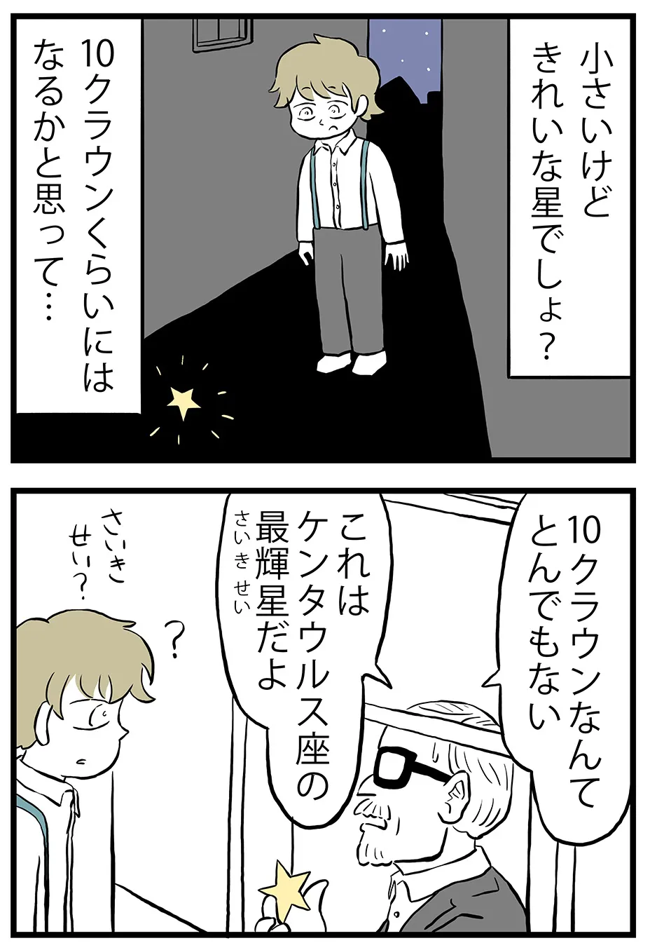 『星を拾った話』(2／4)