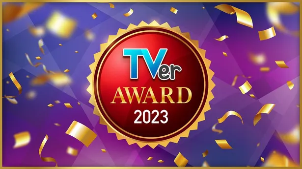 3月1日にTVerアワード2023が発表された