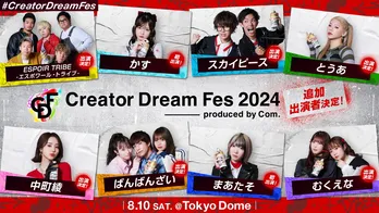 エスポワール・トライブ、スカイピース、とうあほかコムドット東京ドームイベント『CDF 2024』出演者8組決定