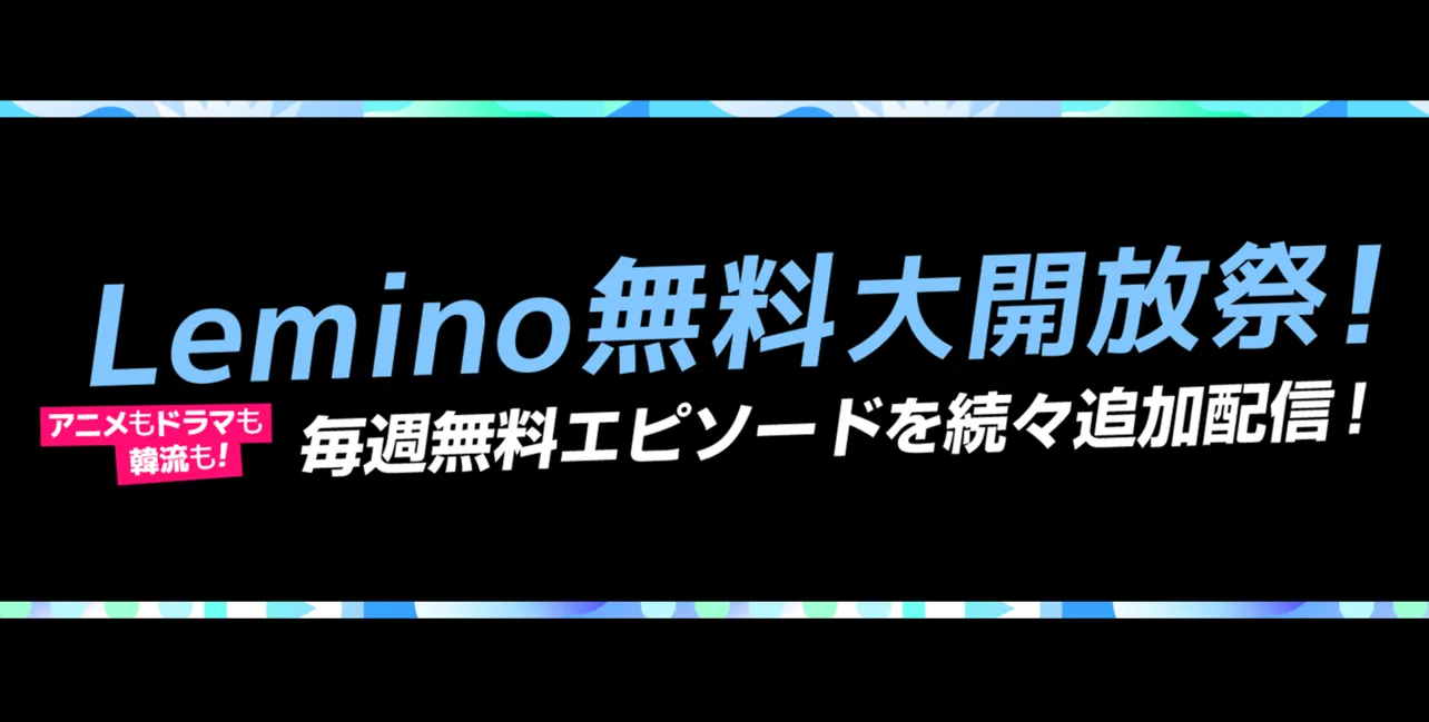 【写真】Leminoが韓流作品を無料大開放