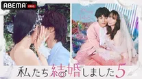 【写真】放送開始されるABEMAオリジナル恋愛番組「私たち結婚しました 5」