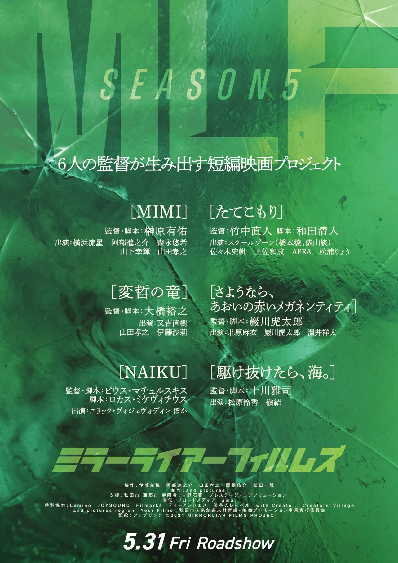 Season5(2024年5月31日[金]公開)