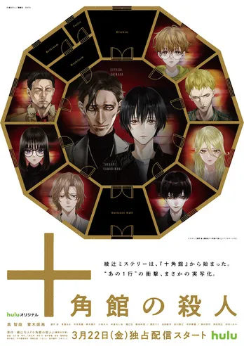 実写ドラマ「十角館の殺人」、テーマ曲は「ずとまよ」に決定、清原紘による“実写ドラマ×コミック”のコラボビジュアルも公開