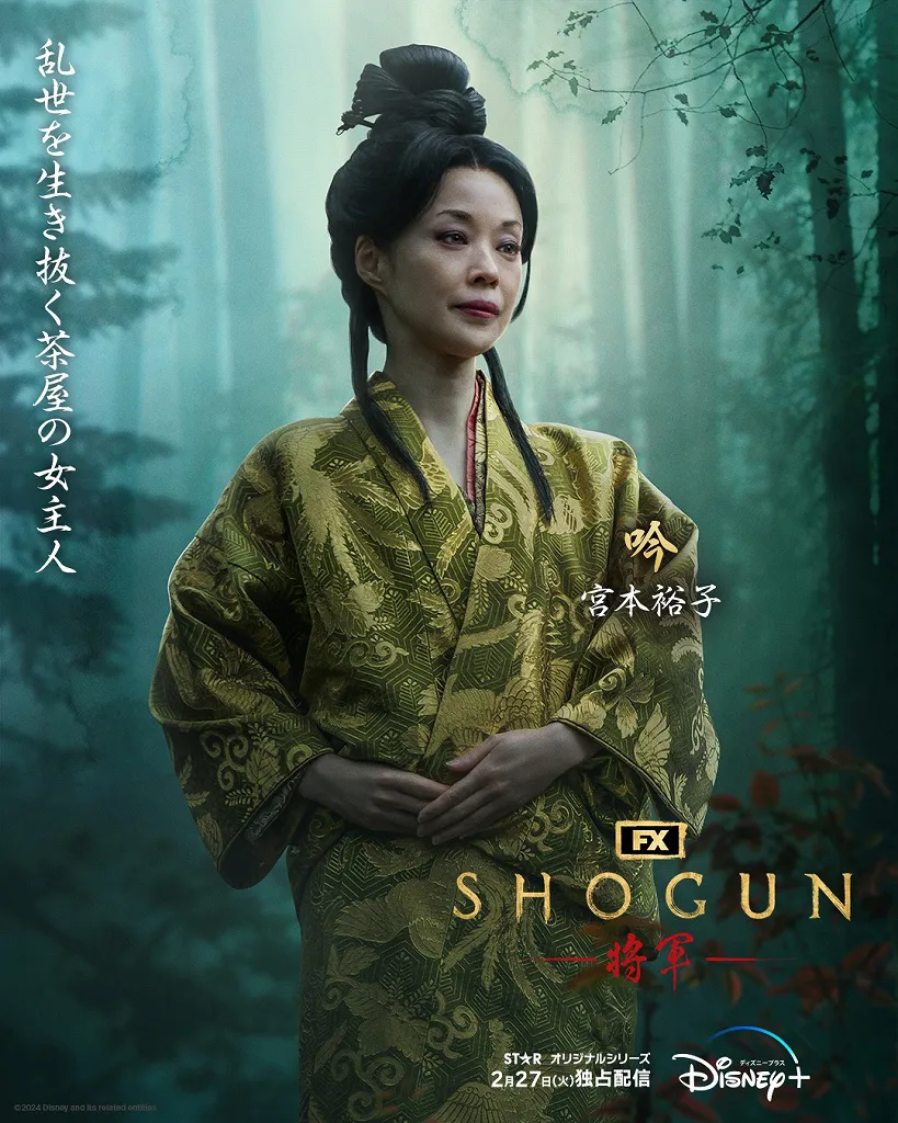  「SHOGUN 将軍」吟(宮本裕子)キャラクターポスタービジュアル