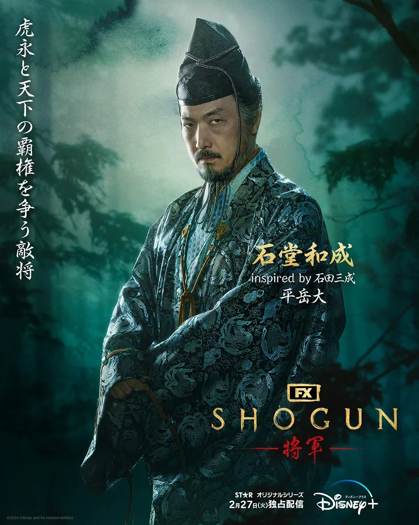  「SHOGUN 将軍」石堂和成(平岳大)キャラクターポスタービジュアル