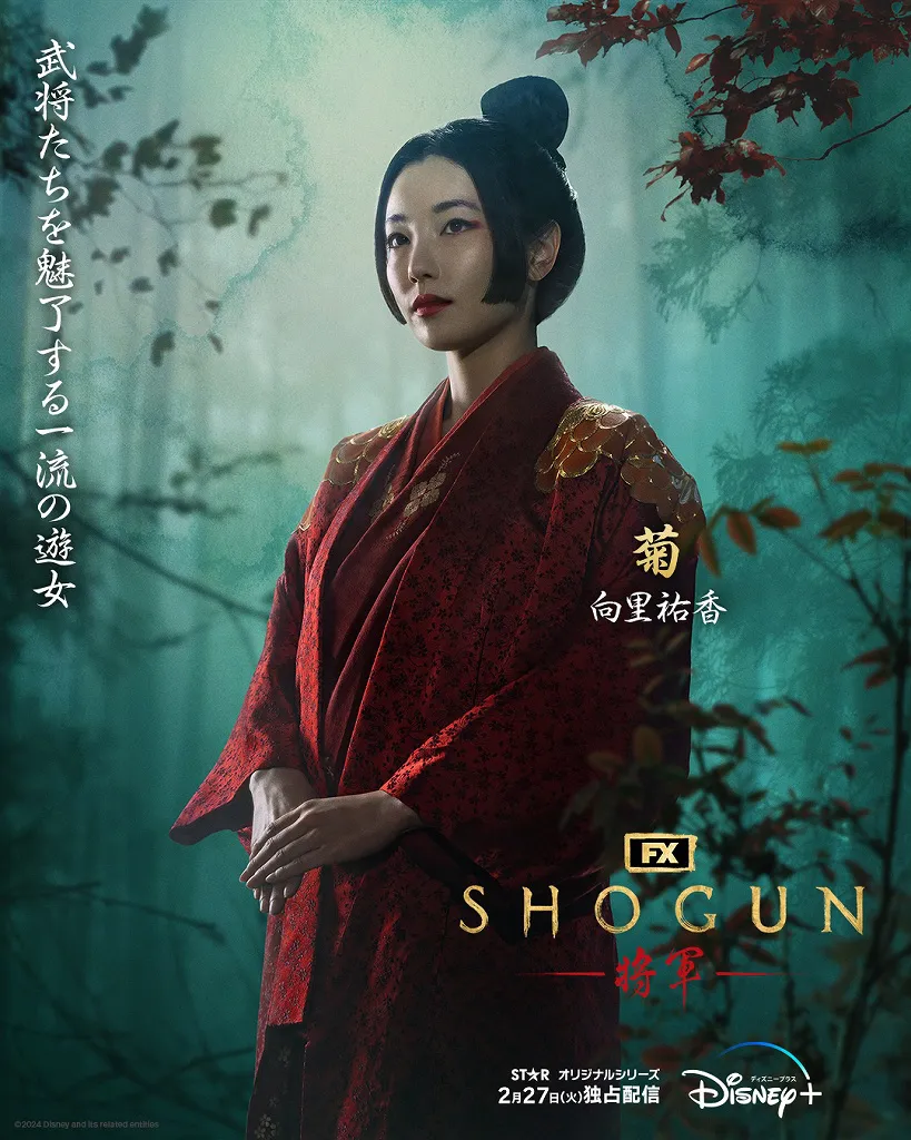  「SHOGUN 将軍」お菊(向里祐香)キャラクターポスタービジュアル