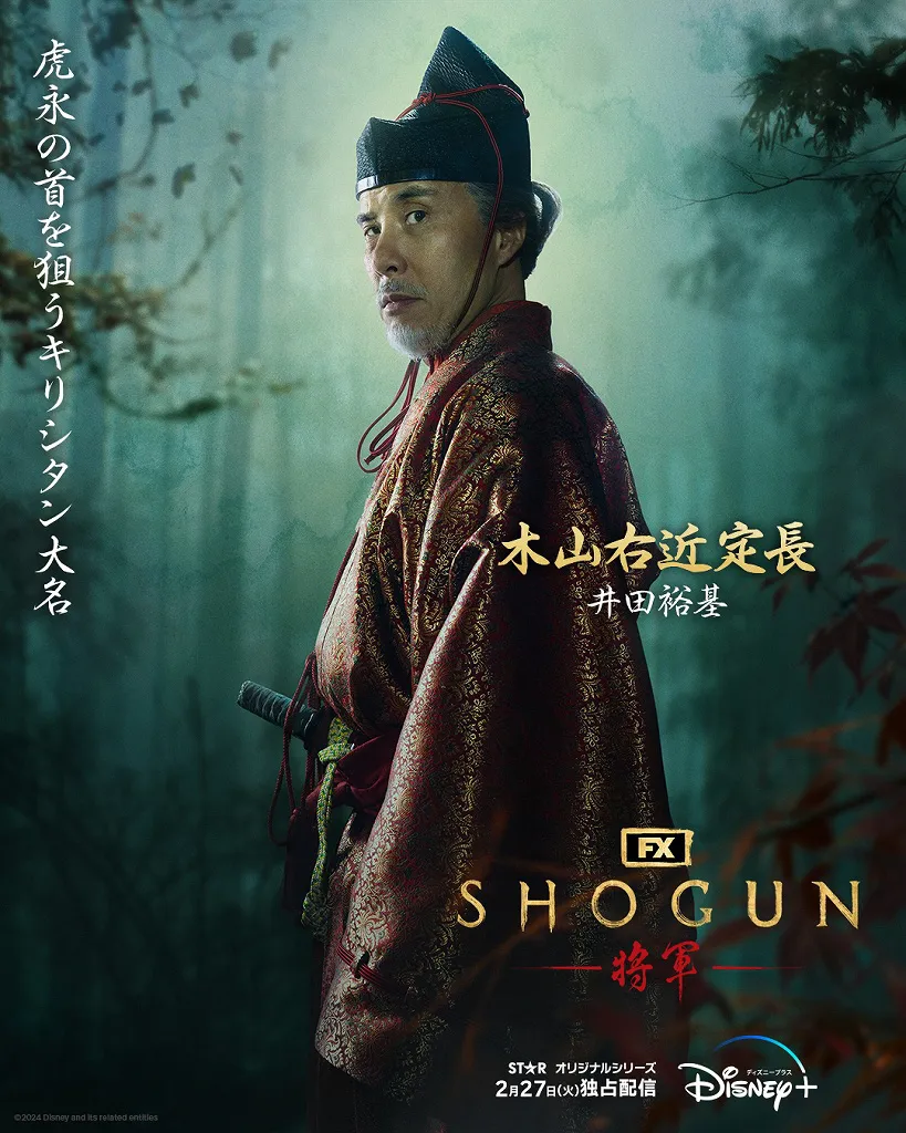  「SHOGUN 将軍」木山右近定長(井田裕基)キャラクターポスタービジュアル