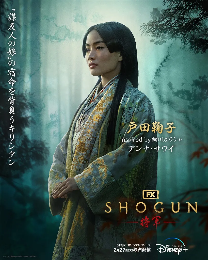  「SHOGUN 将軍」戸田鞠子(アンナ・サワイ)キャラクターポスタービジュアル