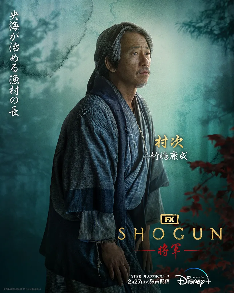  「SHOGUN 将軍」村次(竹嶋康成)キャラクターポスタービジュアル