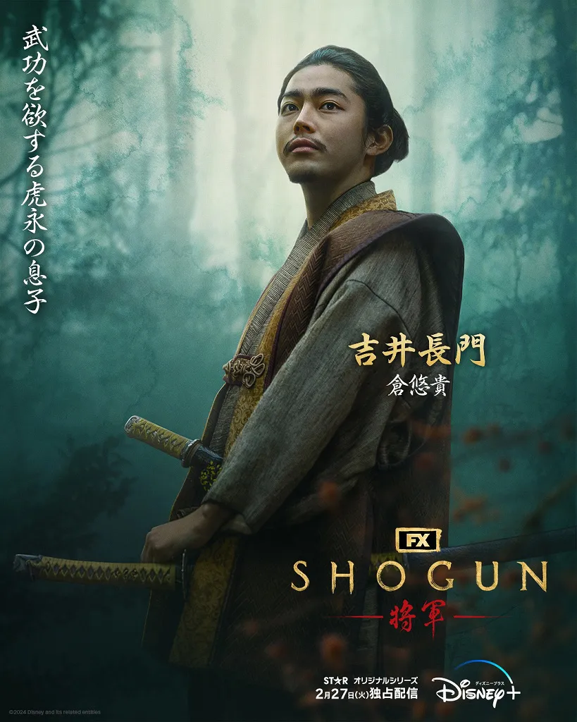  「SHOGUN 将軍」吉井長門(倉悠貴)キャラクターポスタービジュアル