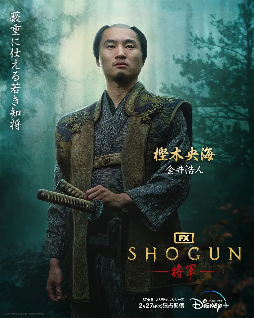  「SHOGUN 将軍」樫木央海(金井浩人)キャラクターポスタービジュアル