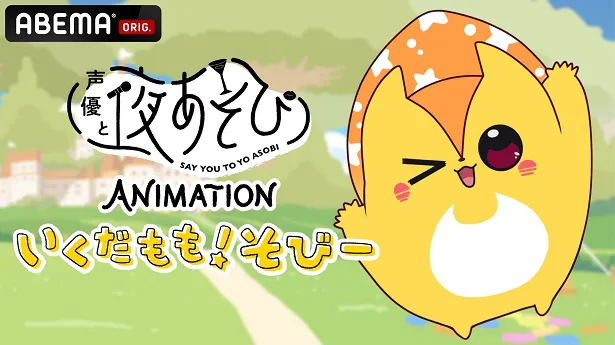 「声優と夜あそび ANIMATION『いくだもも！そびー』」