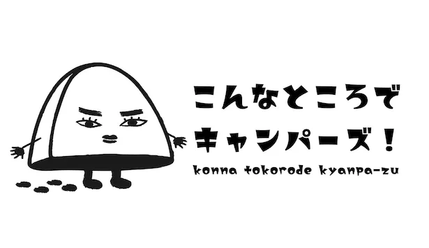 「こんなところでキャンパーズ！」番組ロゴ