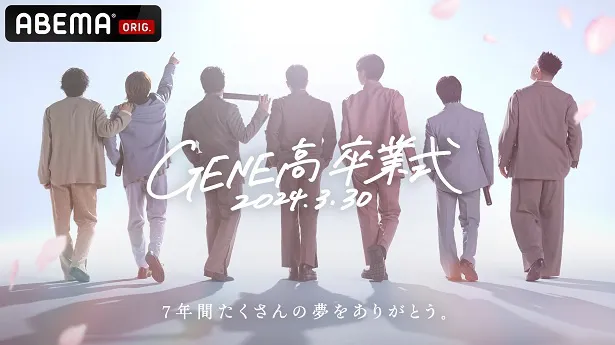 放送が決定した「『GENE高』卒業式2時間生放送スペシャル」