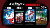 「ゴーストバスターズ」最新作劇場公開記念、シリーズ3作品がLeminoで無料配信中　グッズプレゼントキャンペーンも