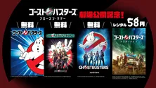 「ゴーストバスターズ」最新作劇場公開記念、シリーズ3作品がLeminoで無料配信中　グッズプレゼントキャンペーンも
