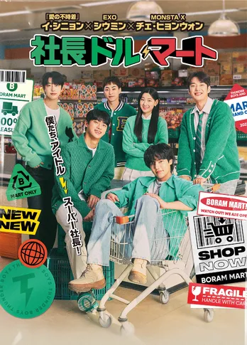 EXO・シウミン、MONSTA X・ヒョンウォンら出演のドラマ「社長ドル・マート」、第1話&第2話の特別先行上映会が決定