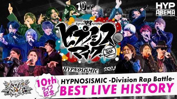 【写真】無料放送されることが決定した「ヒプマイ10thライブ記念 BEST LIVE HISTORY」