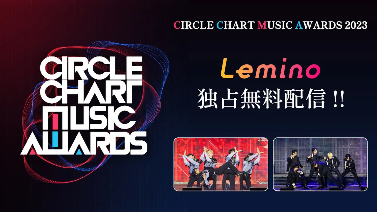 「CIRCLE CHART MUSIC AWARDS 2023」がLeminoで独占無料配信