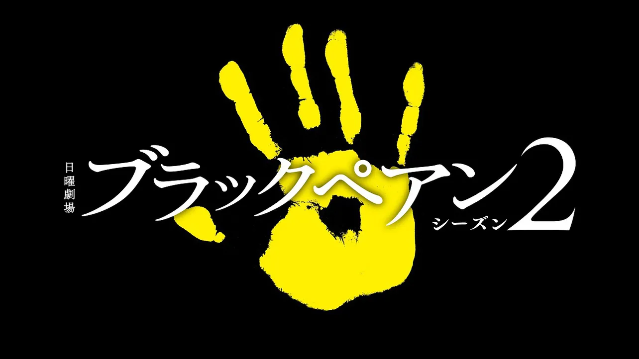 二宮和也主演「ブラックペアン シーズン2」の放送が決定！