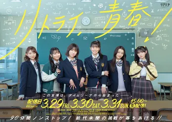 超ときめき宣伝部メンバーが涙する稽古風景も…主演配信ドラマ「リトライ、青春!」本予告映像解禁