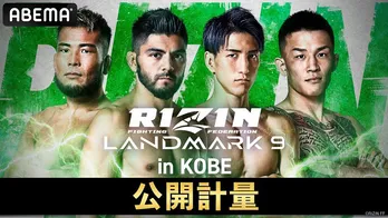 “ツヨカワ女王”RENA選手vs“美人すぎる”シン・ユリ選手ら集結「RIZIN LANDMARK 9 in KOBE 前日公開計量」無料生中継決定