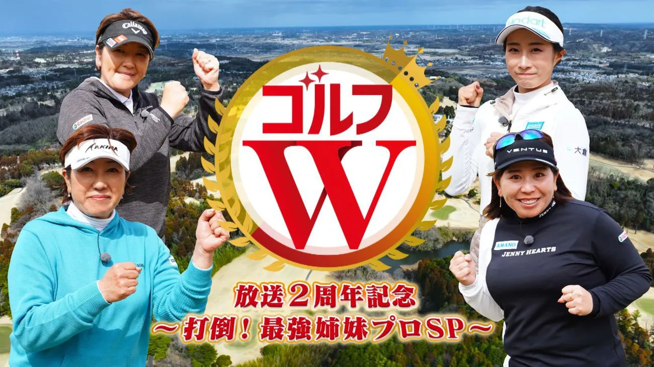 「ゴルフW」放送2周年記念「打倒！最強姉妹プロSP」