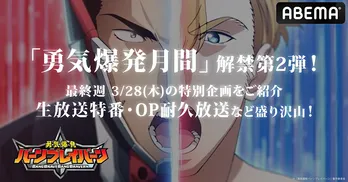 “勇気爆発月間”最終週、ロボットアニメ「勇気爆発バーンブレイバーン」生放送特番&OP耐久放送、ABEMAにて開催決定 無料振り返りも
