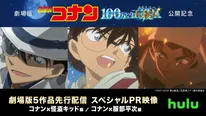 「名探偵コナン」劇場版シリーズ歴代5作品＆スペシャルPR映像をHuluで配信