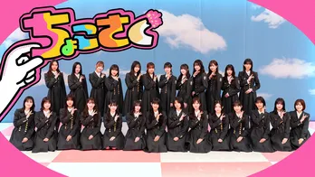 櫻坂46冠番組「そこ曲がったら、櫻坂？」のスピンオフ番組「ちょこさく」、本編と同時にLeminoで独占配信決定