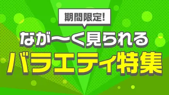 「水曜日のダウンタウン」「それSnow Manにやらせて下さい」など人気バラエティ50番組以上が配信期間延長　TVerで“ながーく見られるバラエティ特集”がスタート