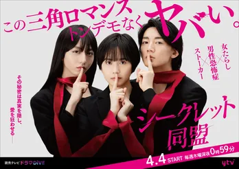 松井愛莉主演ドラマのキービジュアル＆追加キャストが解禁に…主題歌は原因は自分にある。の書き下ろしに決定＜シークレット同盟＞