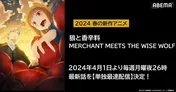 新作春アニメ「狼と香辛料 MERCHANT MEETS THE WISE WOLF」ABEMAにて単独最速配信決定