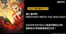 新作春アニメ「狼と香辛料 MERCHANT MEETS THE WISE WOLF」ABEMAにて単独最速配信決定
