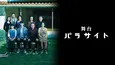 古田新太、宮沢氷魚、山内圭哉ら出演、舞台「パラサイト」をHuluで見放題独占配信スタート