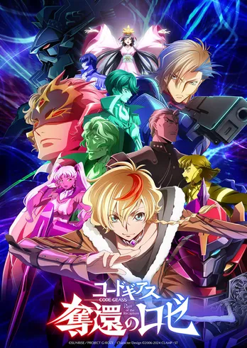 「コードギアス 奪還のロゼ」5/10より劇場公開&6月下旬から配信も “奪還”の物語開幕